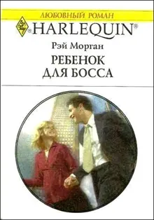 Обложка: Ребенок для босса