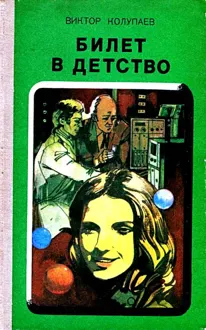 Обложка: Билет в детство. Рассказы