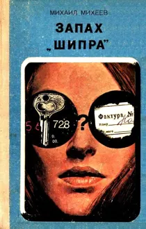 Обложка: Запах «Шипра»