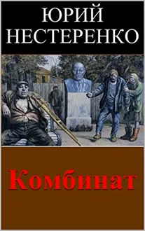 Обложка: Комбинат