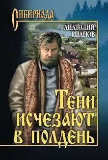 Обложка: Тени исчезают в полдень