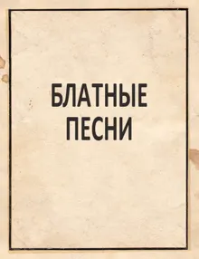 Обложка: Блатные песни