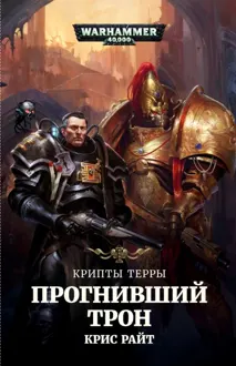 Обложка: Прогнивший Трон