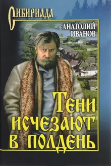 Обложка: Тени исчезают в полдень