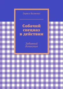 Обложка: Собачий спецназ в действии
