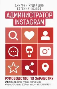 Обложка: Администратор Instagram. Руководство по заработку
