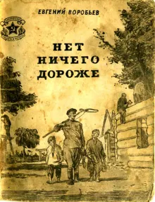 Обложка: Нет ничего дороже