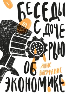 Обложка: Беседы с дочерью об экономике