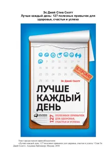 Обложка: Лучше каждый день. 127 полезных привычек для здоровья, счастья и успеха
