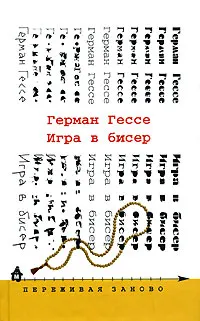 Обложка: Игра в бисер
