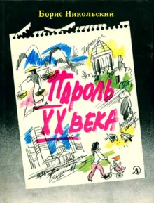 Обложка: Пароль XX века