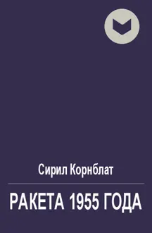 Обложка: Ракета 1955 года