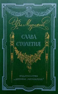 Обложка: Слава столетия