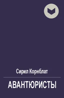 Обложка: Авантюристы