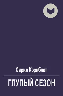 Обложка: Глупый сезон