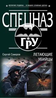 Обложка: Летающие убийцы
