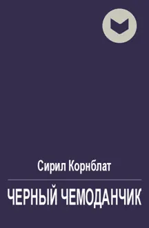 Обложка: Черный чемоданчик