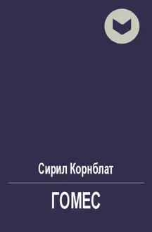 Обложка: Гомес