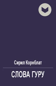 Обложка: Слова Гуру