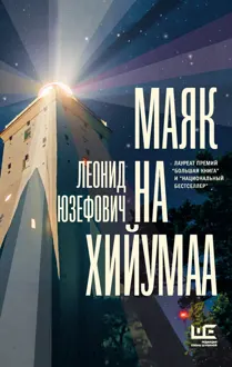 Обложка: Маяк на Хийумаа