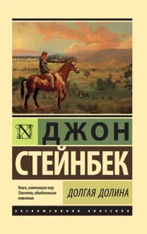 Обложка: Долгая долина