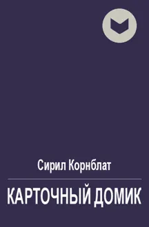 Обложка: Карточный домик
