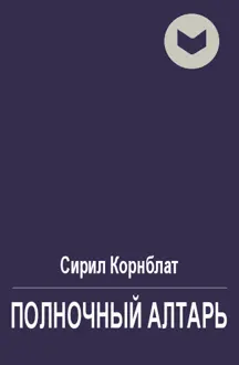 Обложка: Полночный алтарь