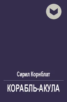 Обложка: Корабль-акула