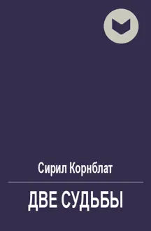 Обложка: Две судьбы