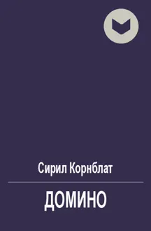 Обложка: Домино