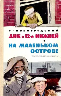 Обложка: Дик с 12-й Нижней. На маленьком острове