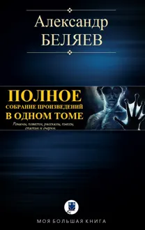 Обложка: Полное собрание произведений в одном томе