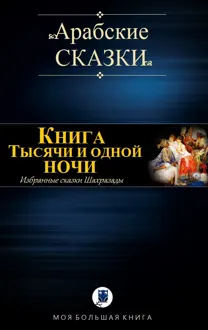 Обложка: Книга Тысячи и одной ночи. Избранные сказки Шахразады