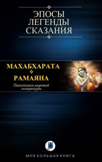 Обложка: Махабхарата. Рамаяна