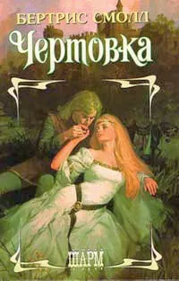 Обложка: Чертовка