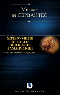 Обложка: Хитроумный идальго Дон Кихот Ламанчский