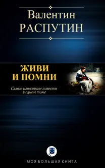 Обложка: Живи и помни