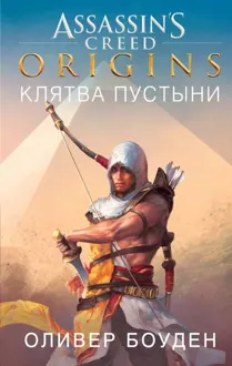 Обложка: Assassin’s Creed. Origins. Клятва пустыни