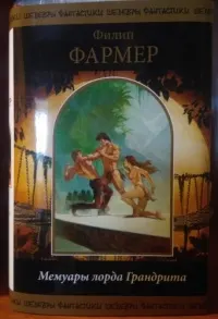 Обложка: Мемуары лорда Грандрита