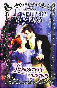 Обложка: Неотразимая герцогиня