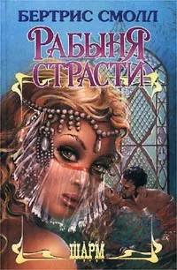 Обложка: Рабыня страсти