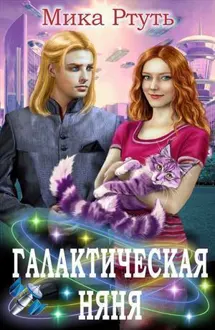 Обложка: Галактическая няня (СИ)