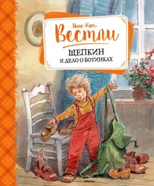 Обложка: Щепкин и дело о ботинках