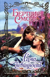Обложка: Сама невинность