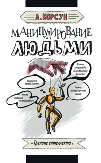 Обложка: Манипулирование людьми