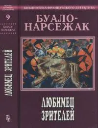 Обложка: Том 9. Любимец зрителей