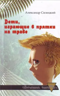 Обложка: Дети, играющие в прятки на траве. Легендарь