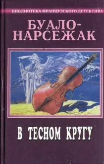 Обложка: Том 10. В тесном кругу
