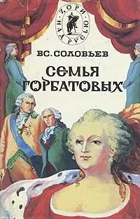 Обложка: Сергей Горбатов. Волтерьянец. Часть первая