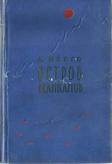 Обложка: Остров великанов
